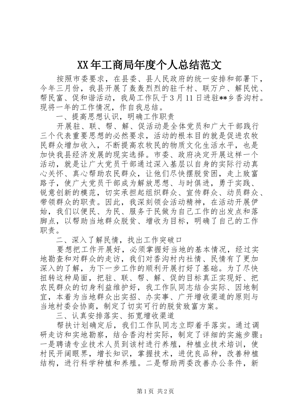 XX年工商局年度个人总结范文 _第1页