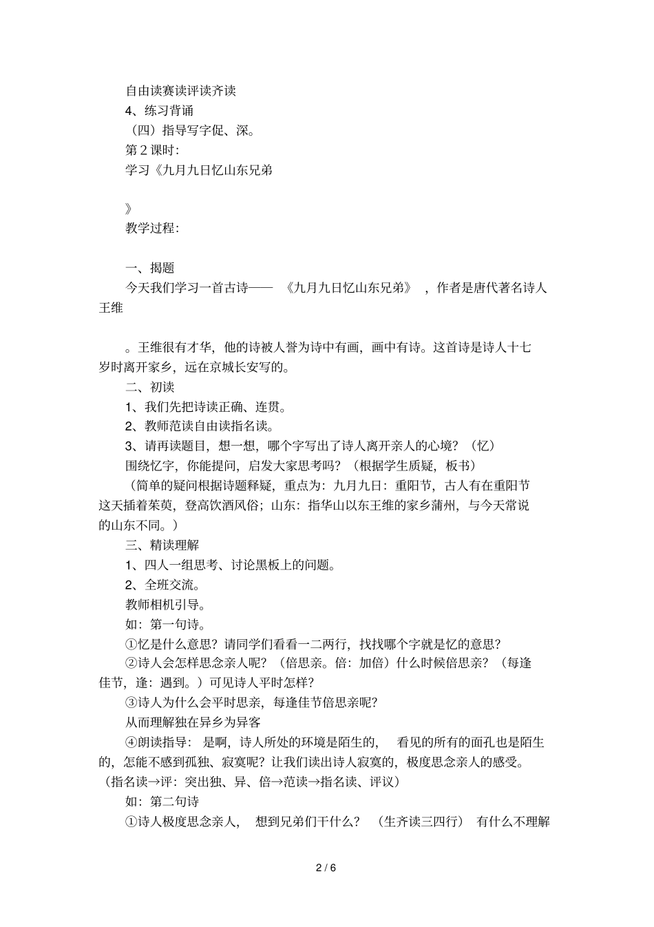 夜书所见与九月九日忆山东兄弟教学设计范文_第2页
