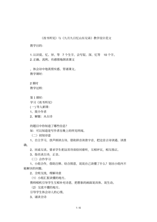 夜书所见与九月九日忆山东兄弟教学设计范文
