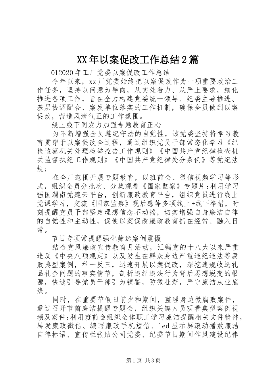 XX年以案促改工作总结2篇_第1页