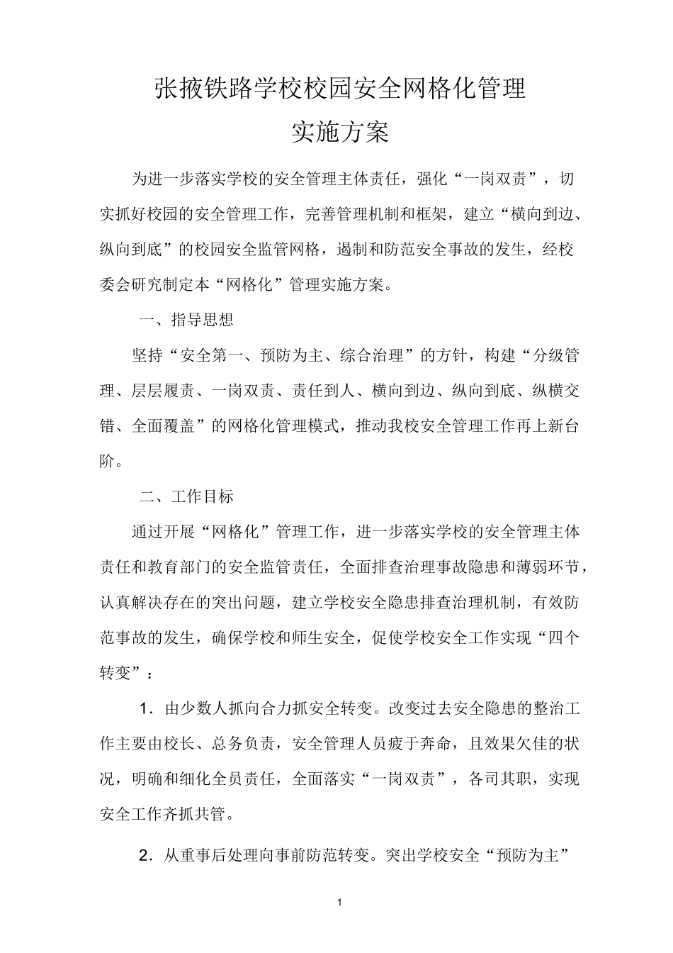 学校安全网格化管理实施方案_第1页