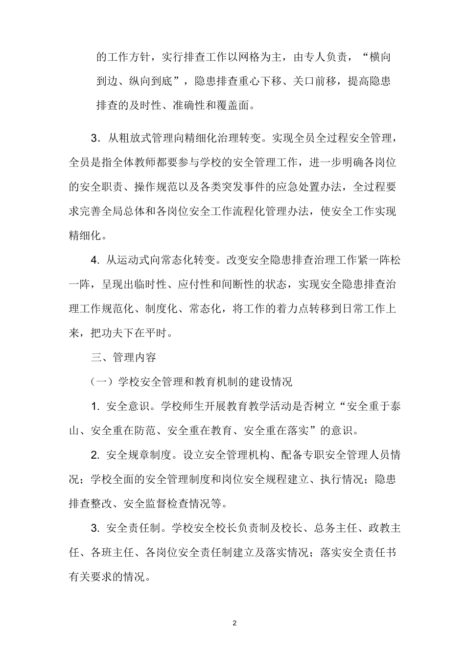 学校安全网格化管理实施方案_第2页