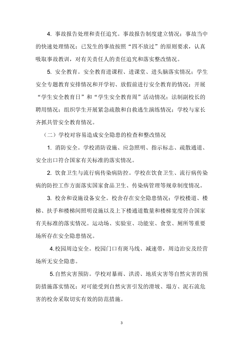 学校安全网格化管理实施方案_第3页