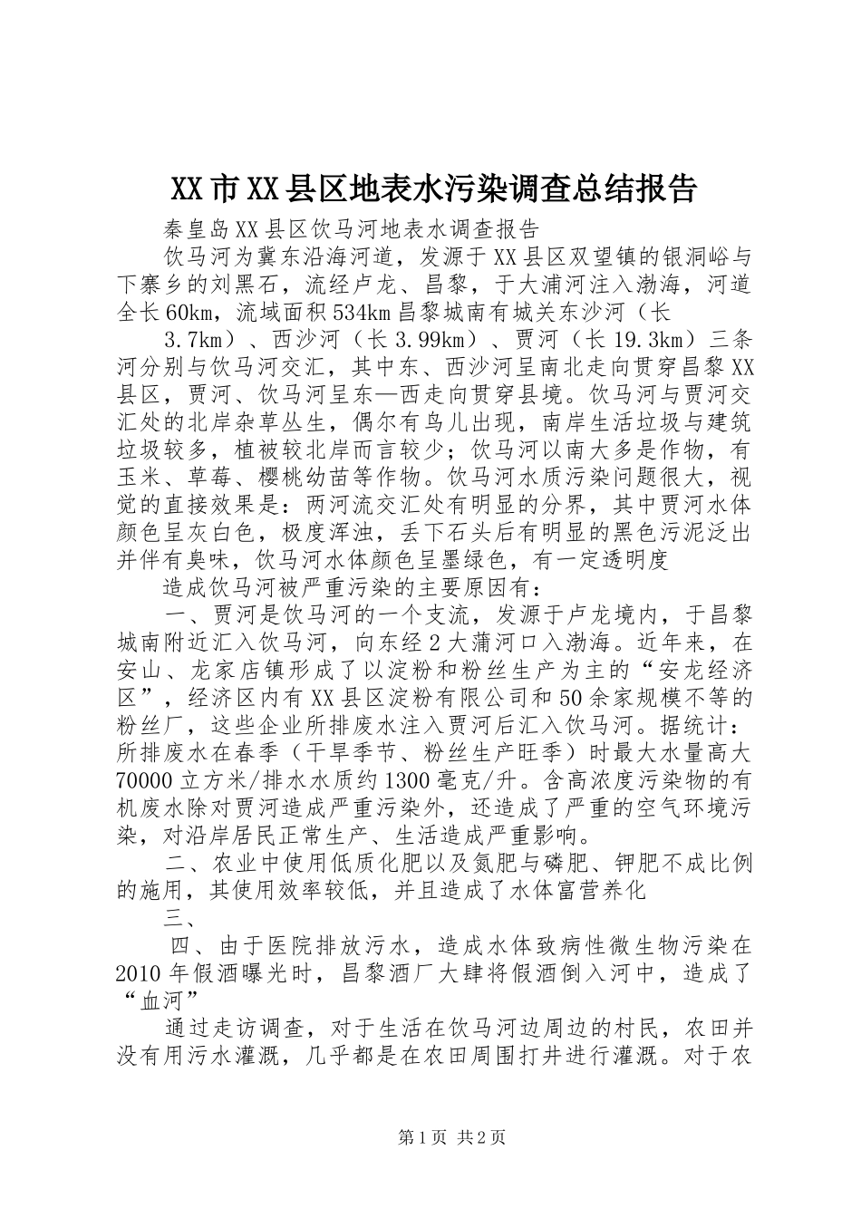 XX市XX县区地表水污染调查总结报告 _第1页
