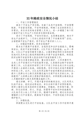 XX年路政安全情况小结 