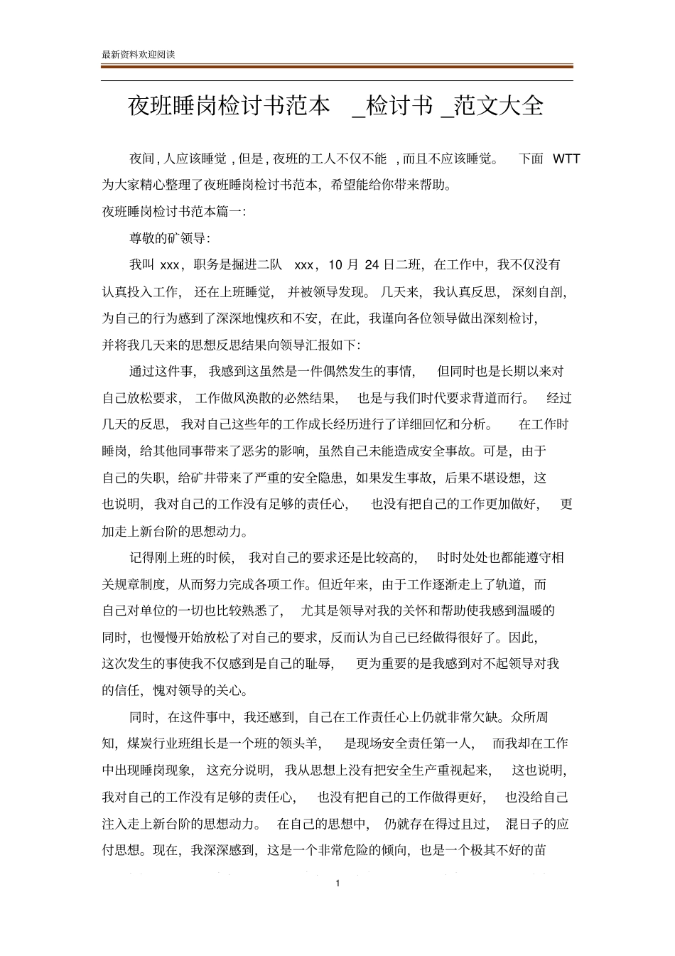 夜班睡岗检讨书范本_检讨书_范文大全_第1页