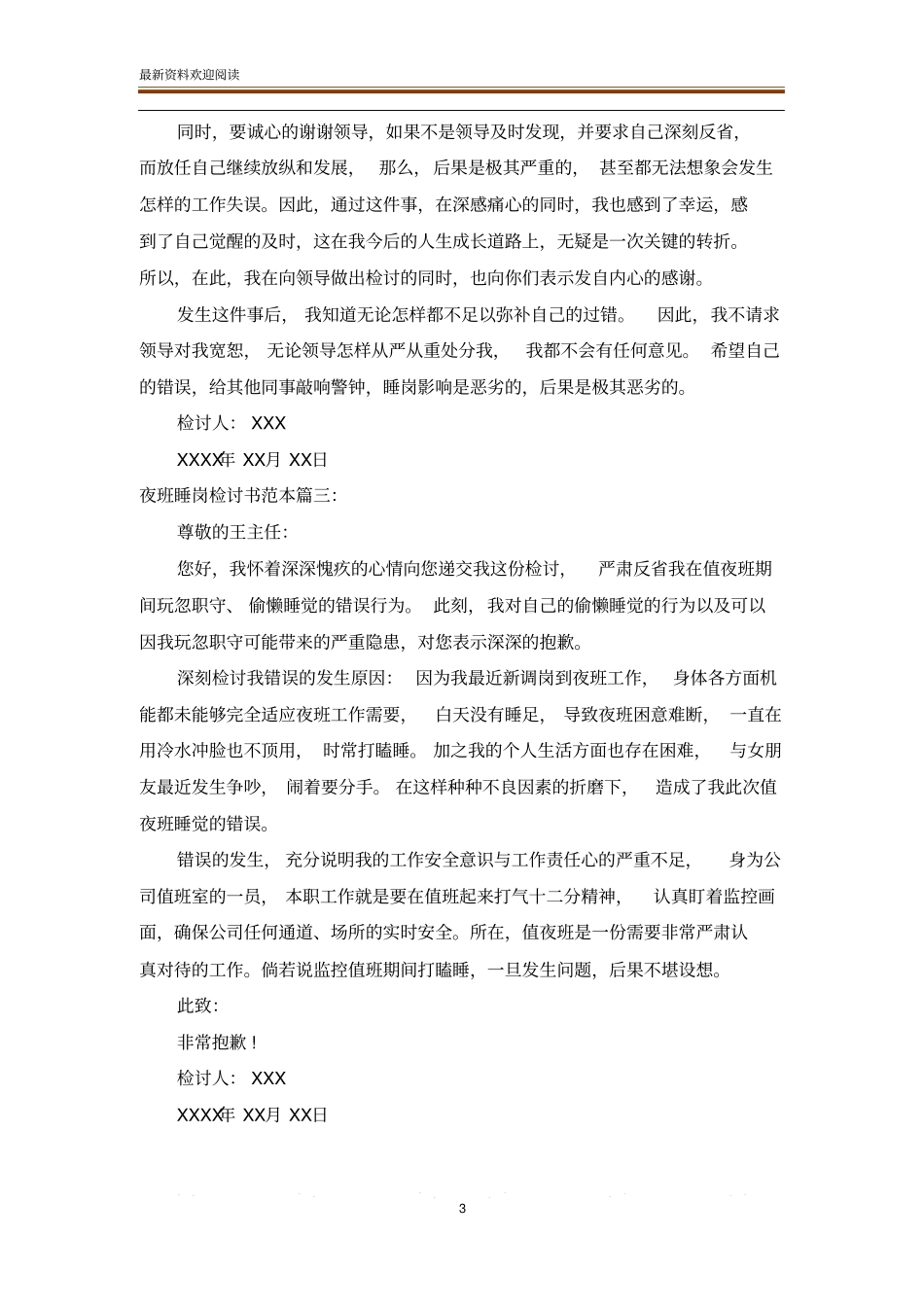 夜班睡岗检讨书范本_检讨书_范文大全_第3页
