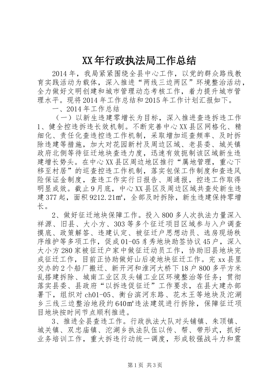 XX年行政执法局工作总结 _第1页