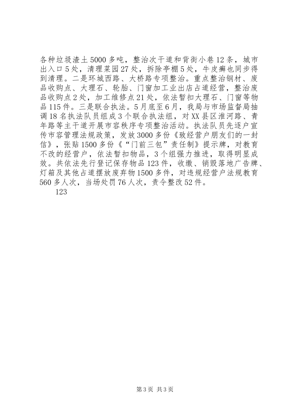 XX年行政执法局工作总结 _第3页
