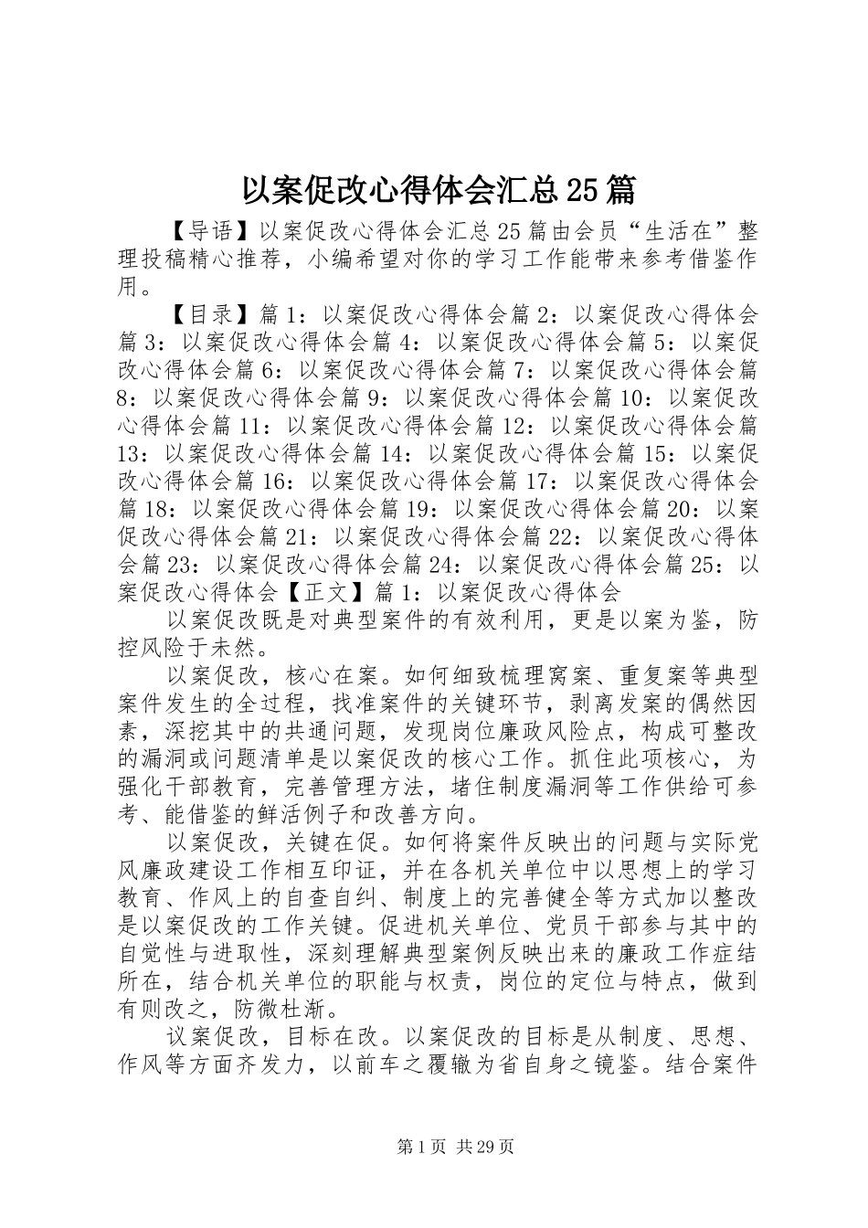 以案促改心得体会汇总25篇_第1页