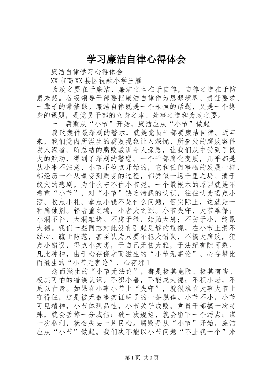 学习廉洁自律体会心得3_第1页