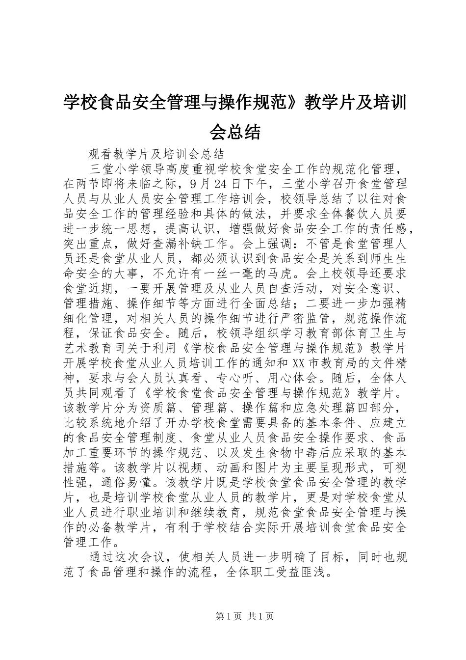 学校食品安全管理与操作规范》教学片及培训会总结 _第1页