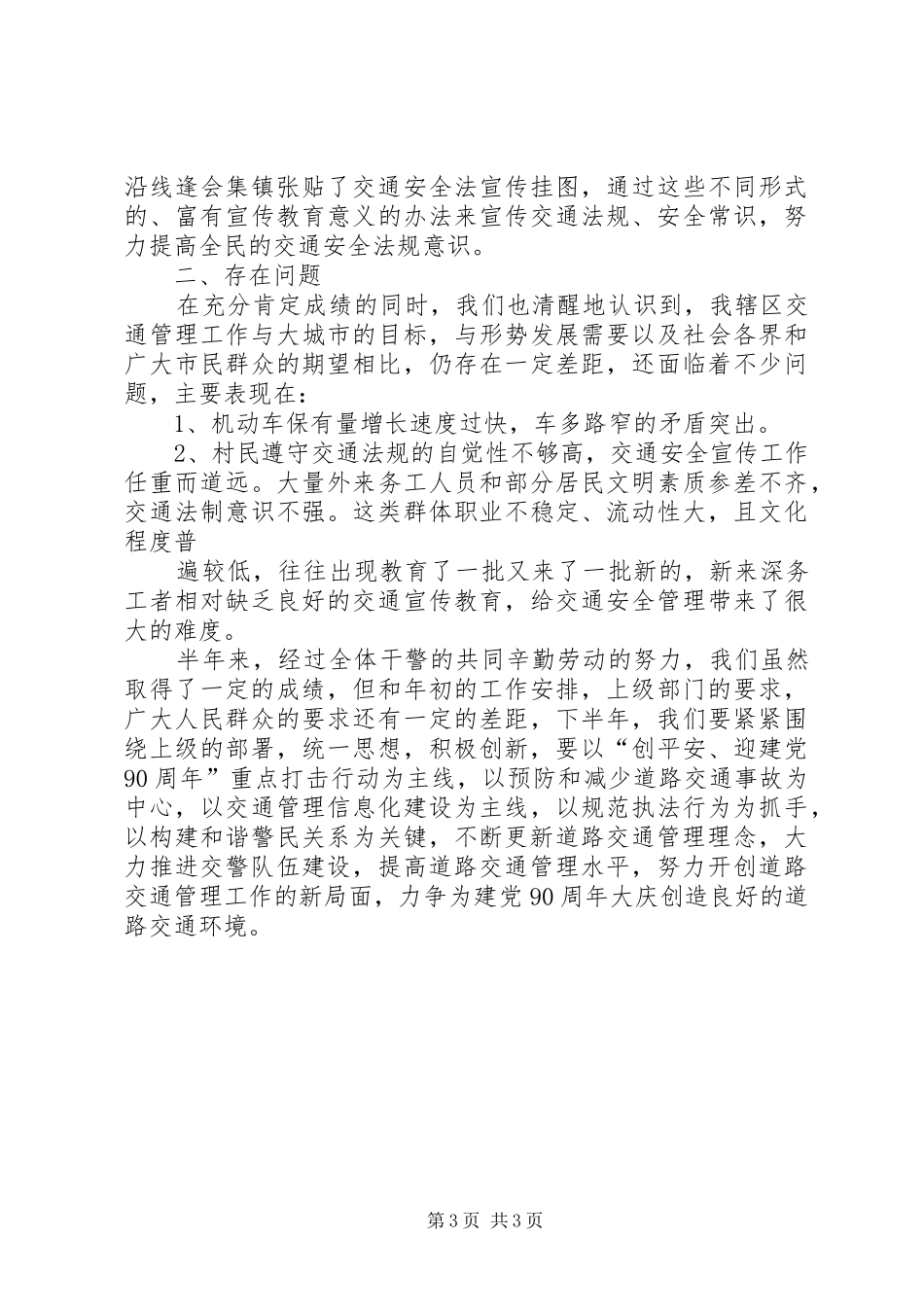 XX年交警中队上半年工作总结 _第3页