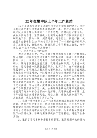 XX年交警中队上半年工作总结 