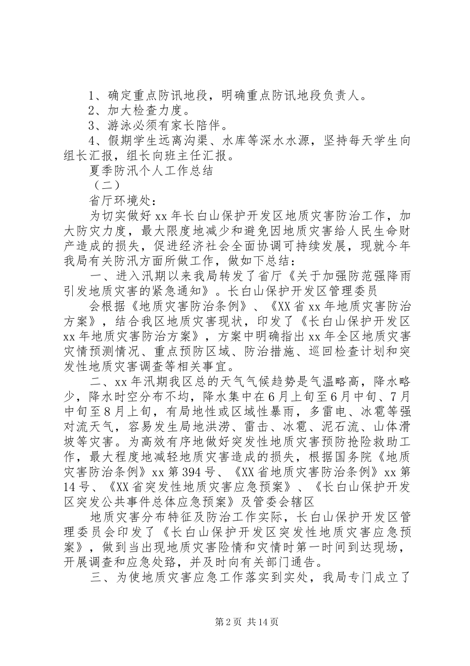 XX年夏季防汛工作总结 _第2页