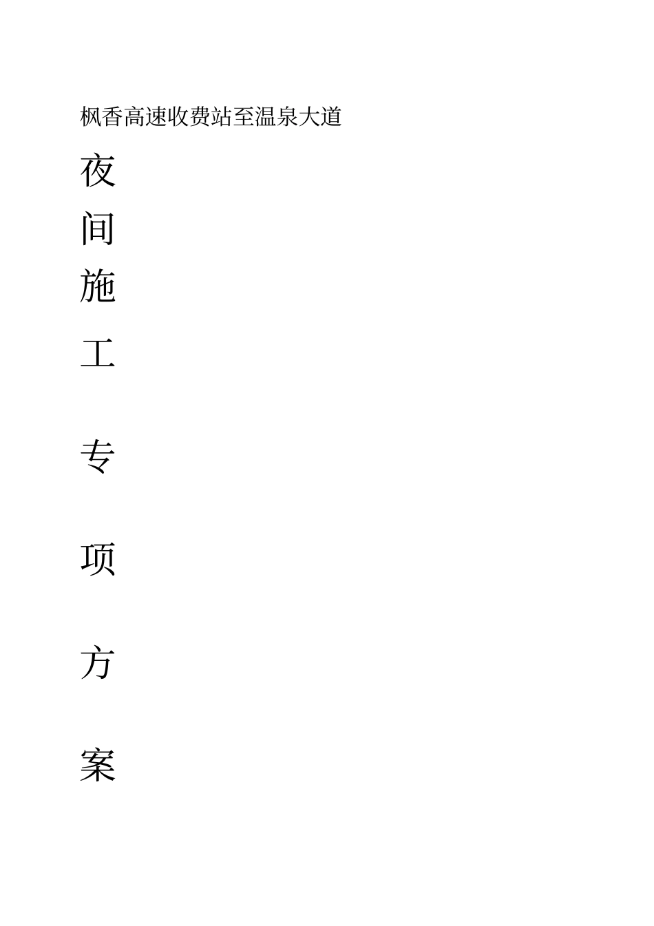 夜间施工专项方案_第1页