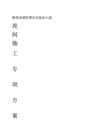 夜间施工专项方案