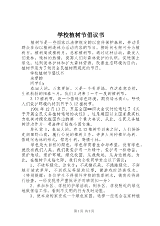 学校植树节倡议书 (6)