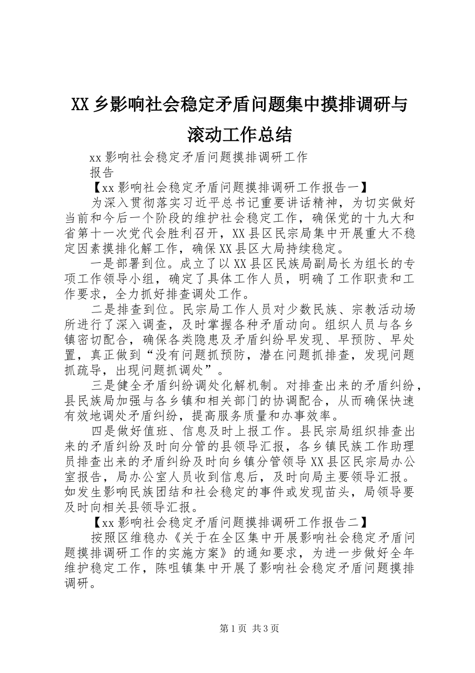 XX乡影响社会稳定矛盾问题集中摸排调研与滚动工作总结 _第1页