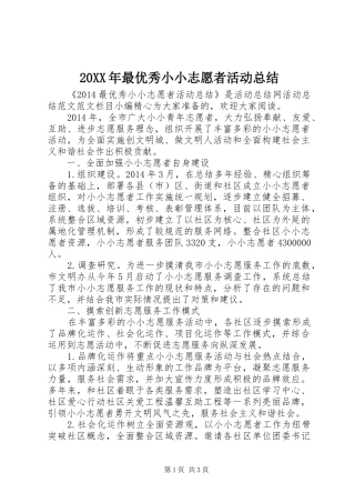 20XX年最优秀小小志愿者活动总结