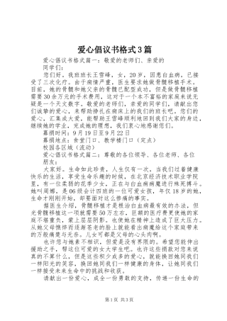 爱心倡议书格式3篇