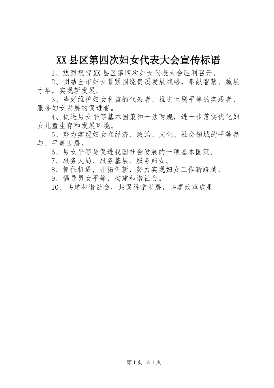 XX县区第四次妇女代表大会宣传标语_第1页