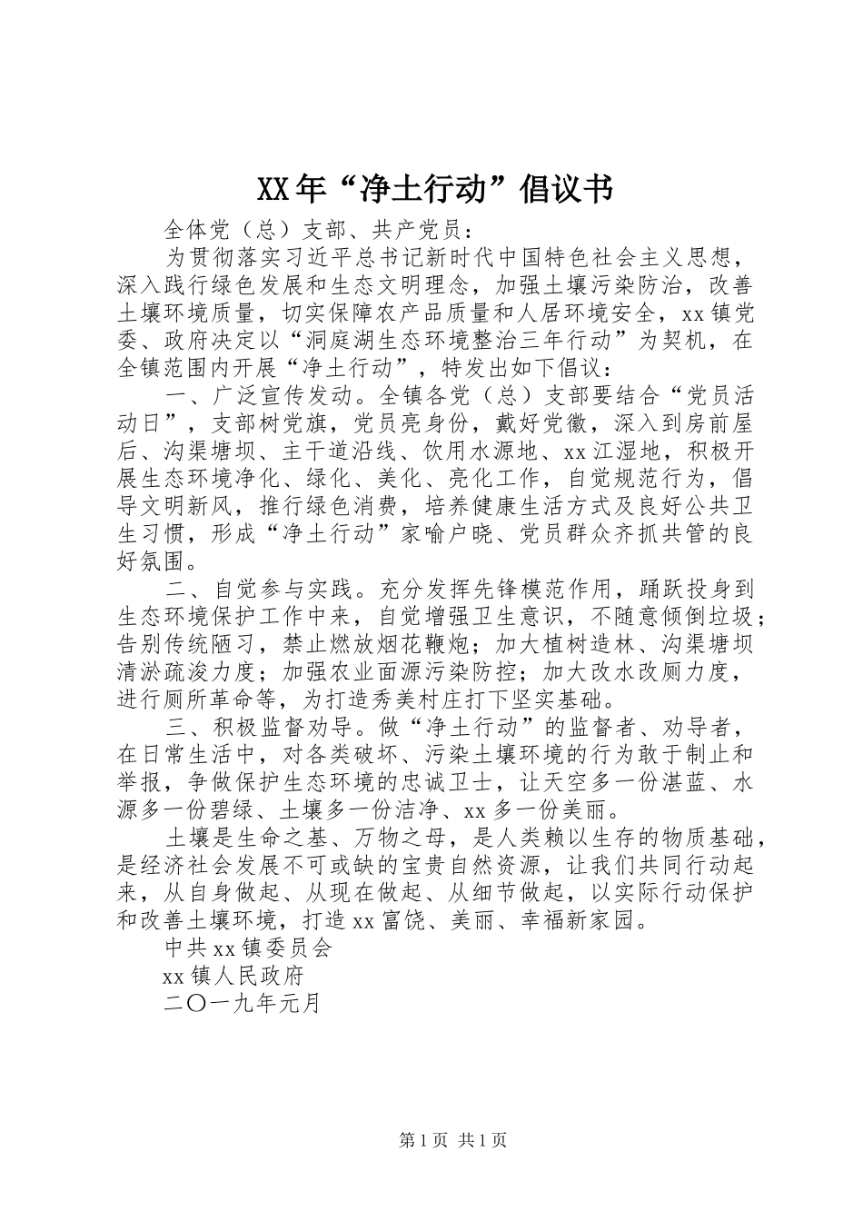 XX年“净土行动”倡议书_第1页