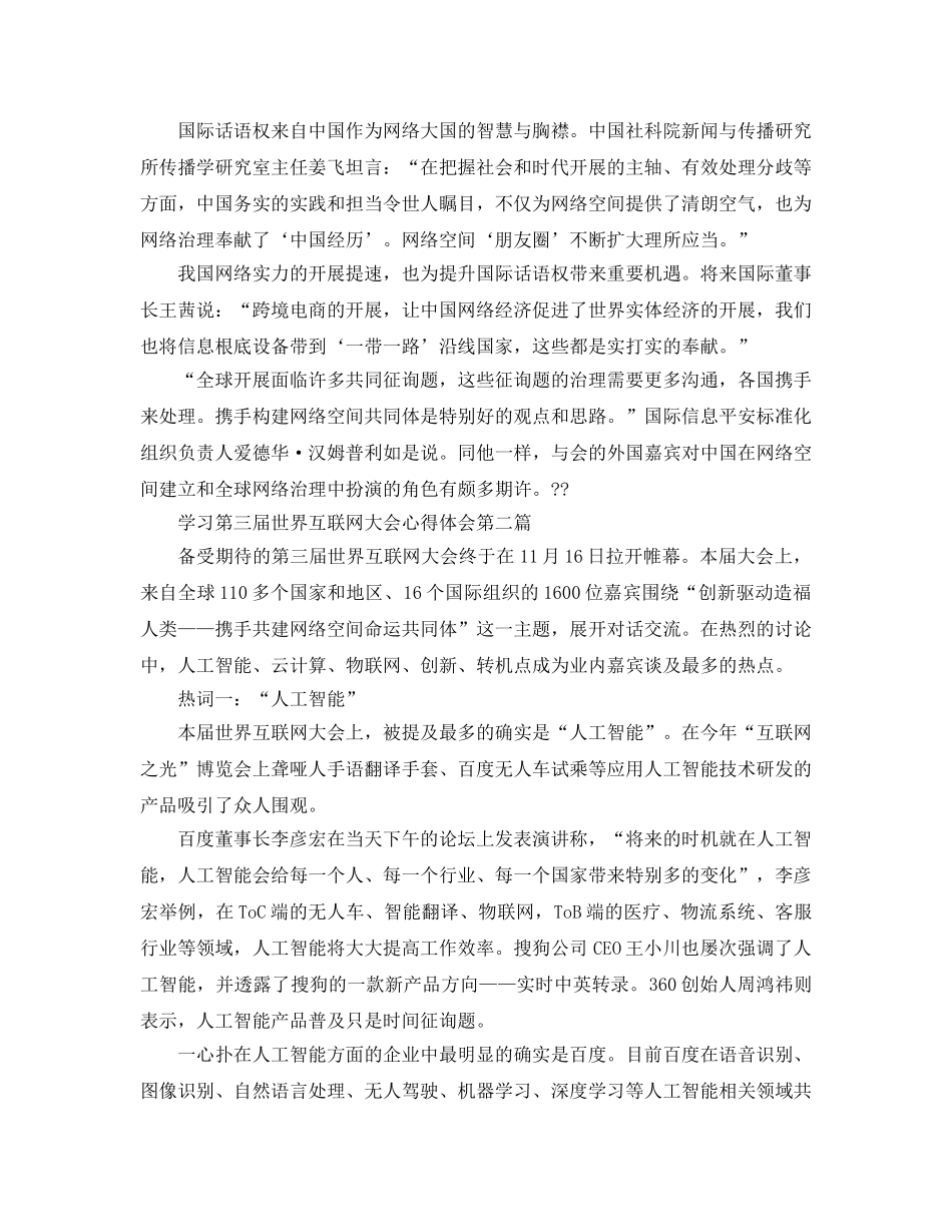 学习第三届世界互联网大会参考心得体会 _第2页