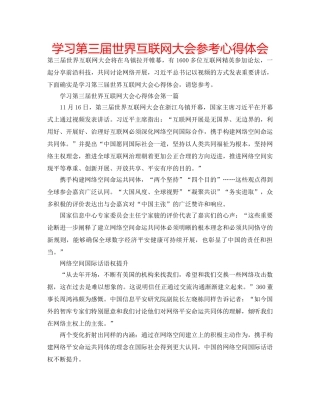 学习第三届世界互联网大会参考心得体会 