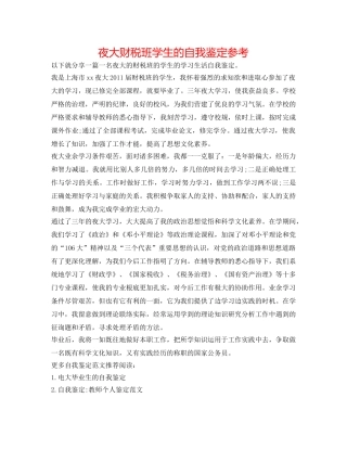 夜大财税班学生的自我鉴定参考 