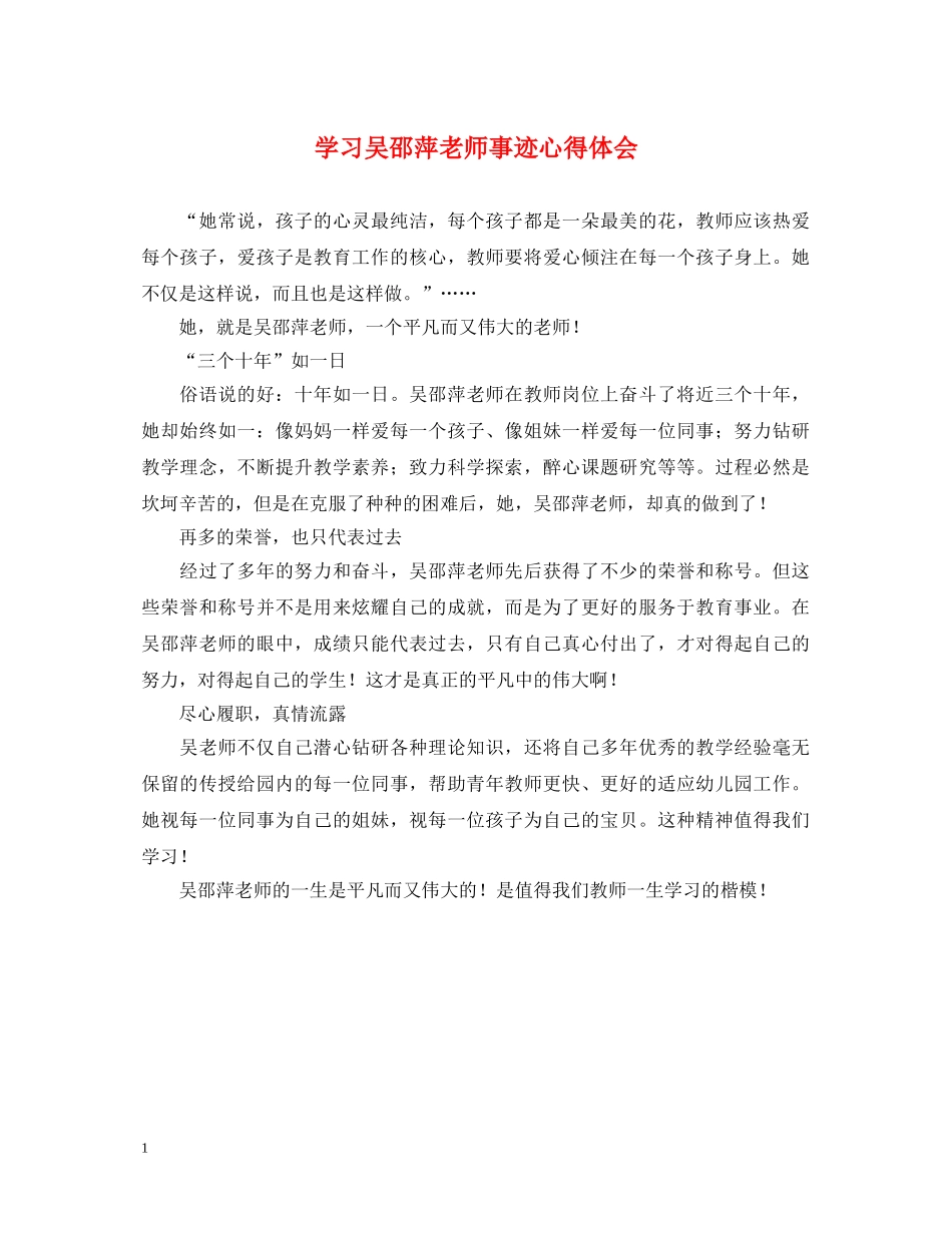 学习吴邵萍老师事迹心得体会 _第1页