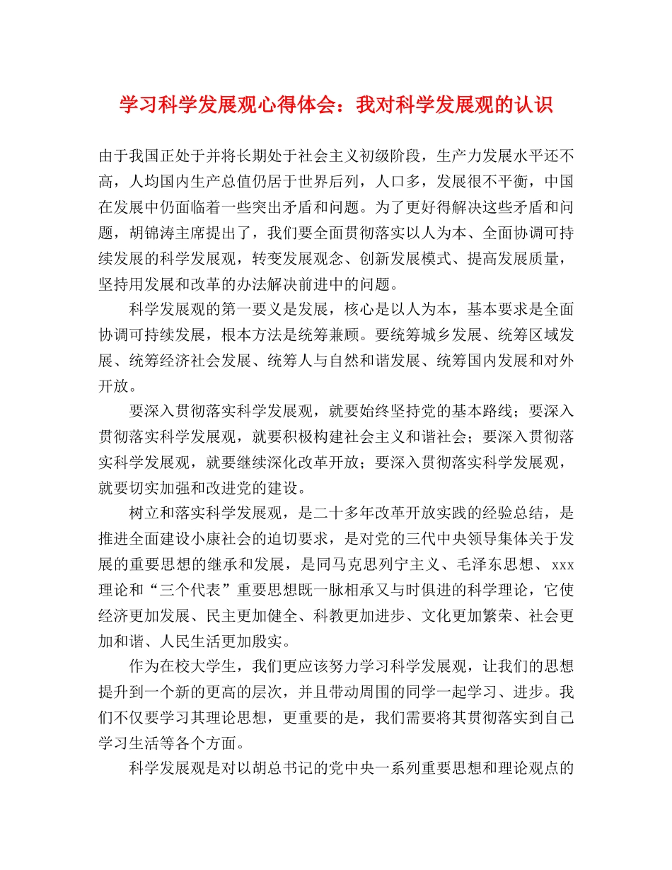 学习科学发展观心得体会：我对科学发展观的认识 _第1页