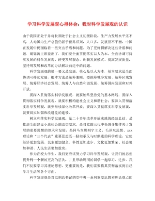 学习科学发展观心得体会：我对科学发展观的认识 