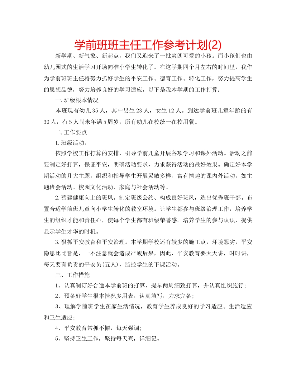 学前班班主任工作参考计划(2) _第1页