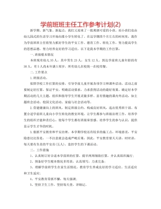 学前班班主任工作参考计划(2) 