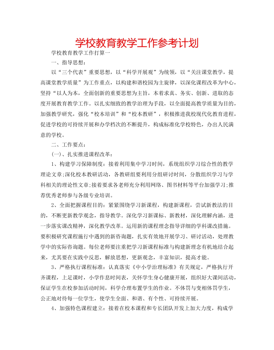 学校教育教学工作参考计划 _第1页