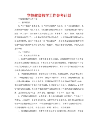 学校教育教学工作参考计划 