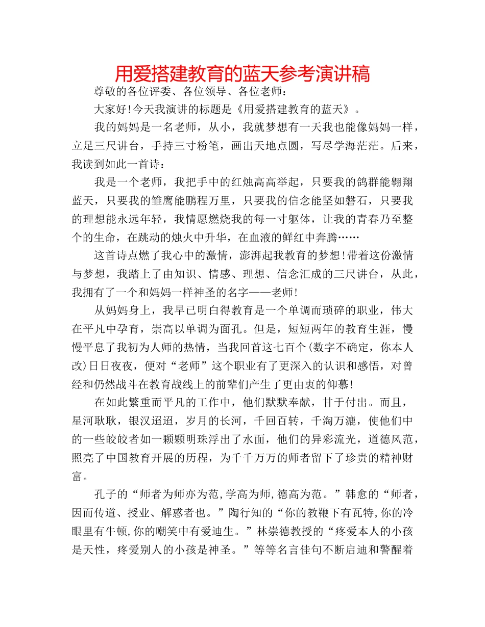 用爱搭建教育的蓝天参考演讲稿 _第1页