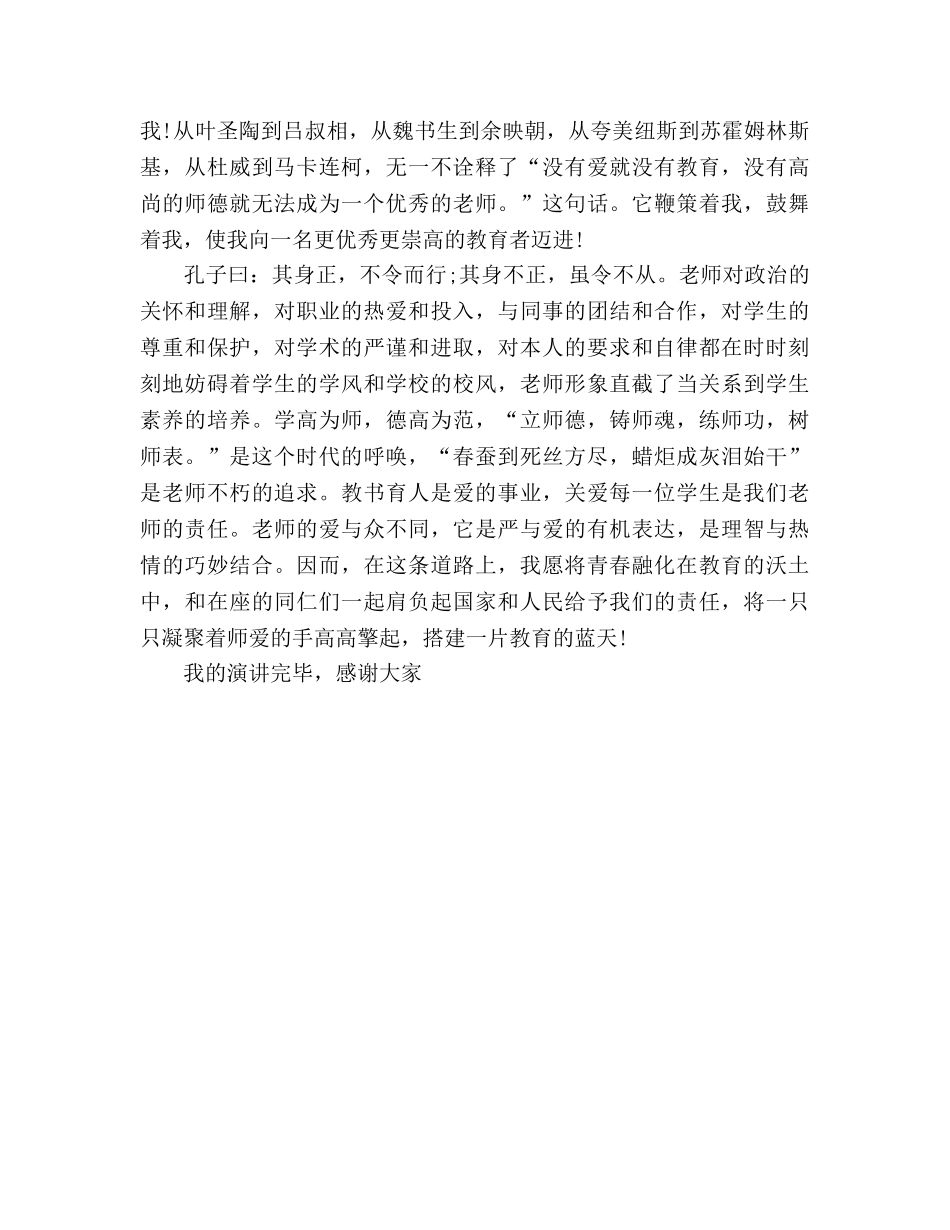 用爱搭建教育的蓝天参考演讲稿 _第2页