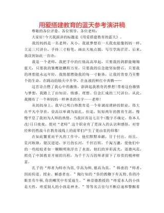 用爱搭建教育的蓝天参考演讲稿 
