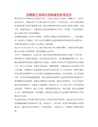 应聘施工员转正自我鉴定参考范文 