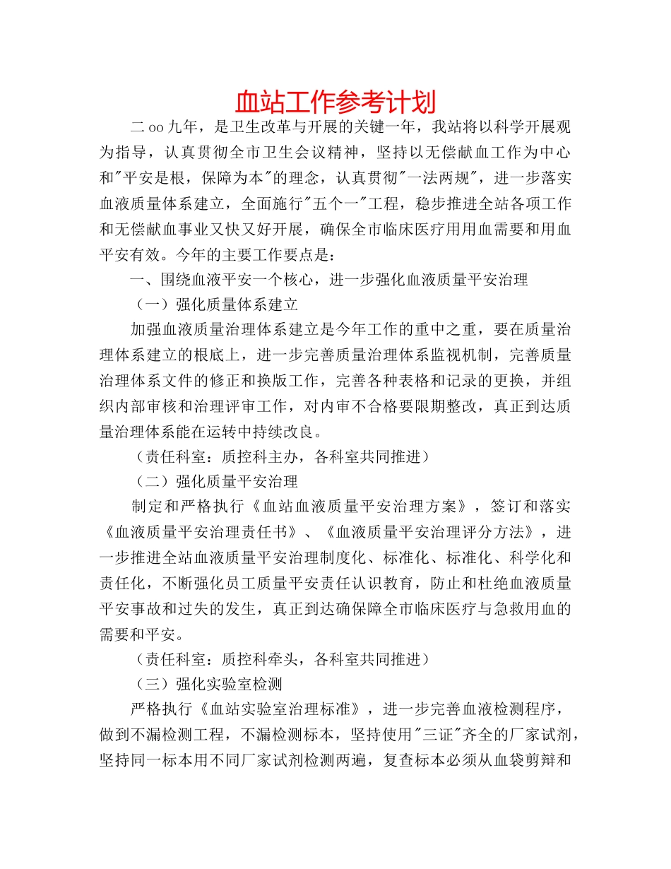 血站工作参考计划 _第1页