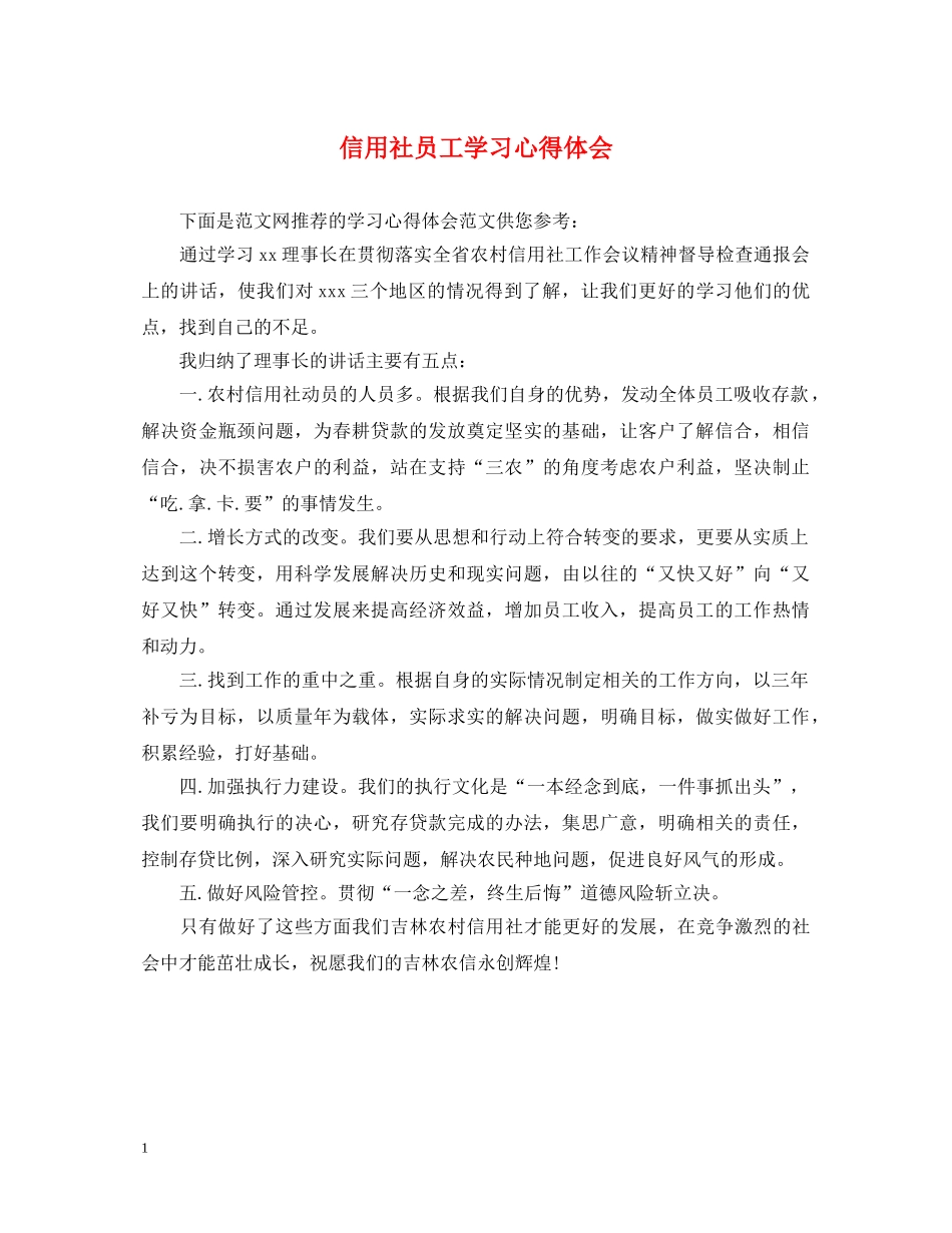信用社员工学习心得体会 _第1页