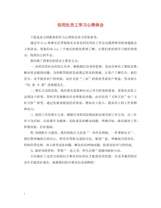 信用社员工学习心得体会 