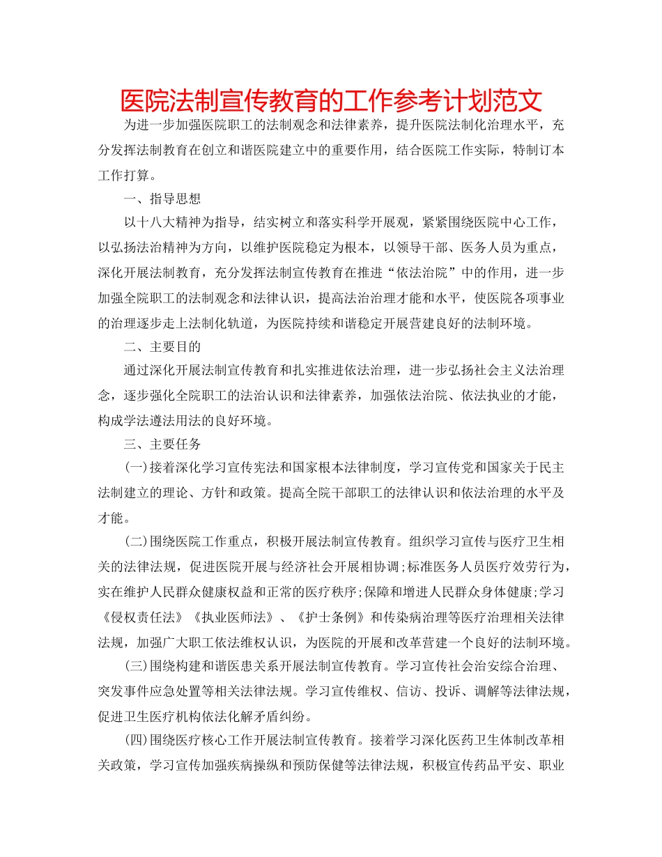 医院法制宣传教育的工作参考计划范文 _第1页