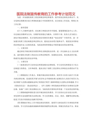 医院法制宣传教育的工作参考计划范文 