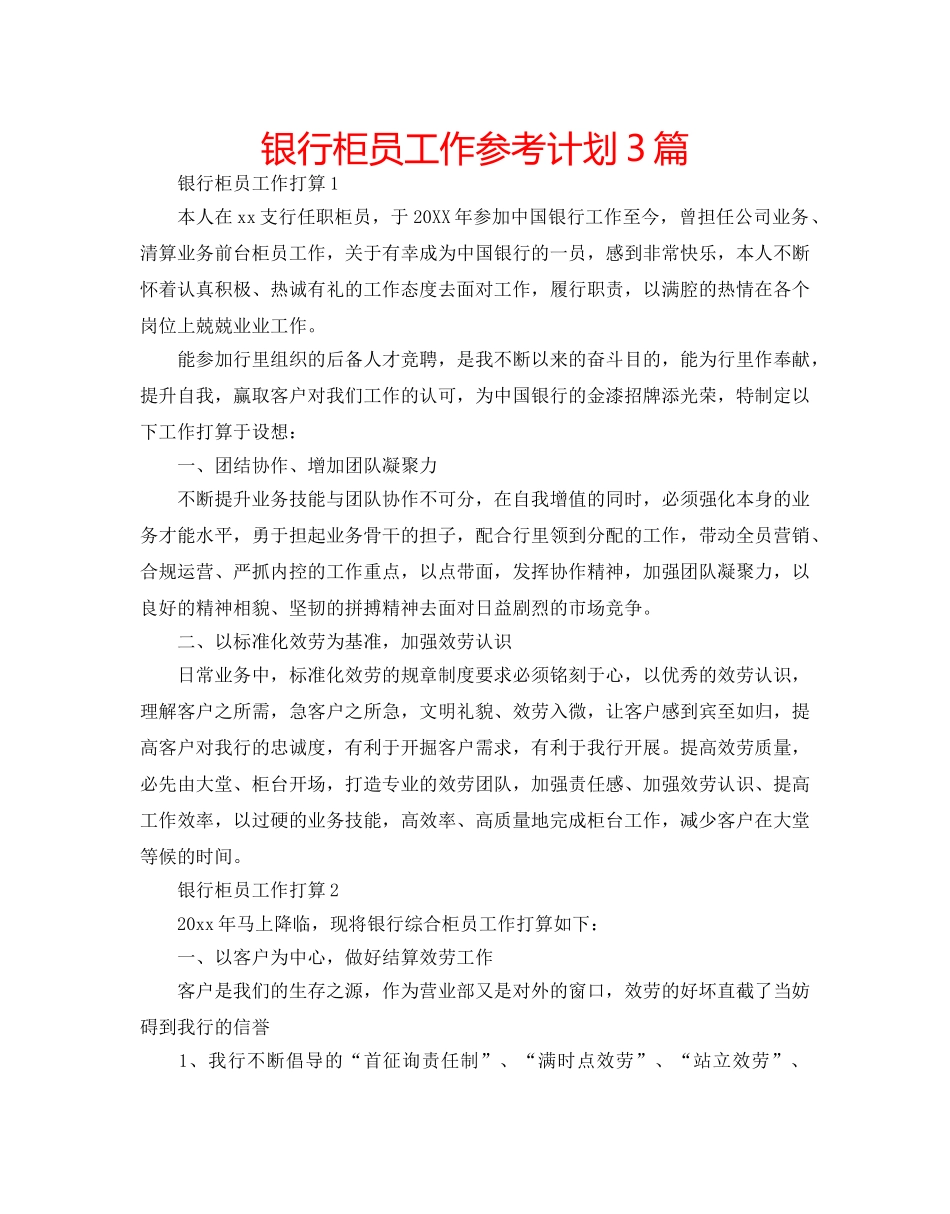 银行柜员工作参考计划3篇 _第1页