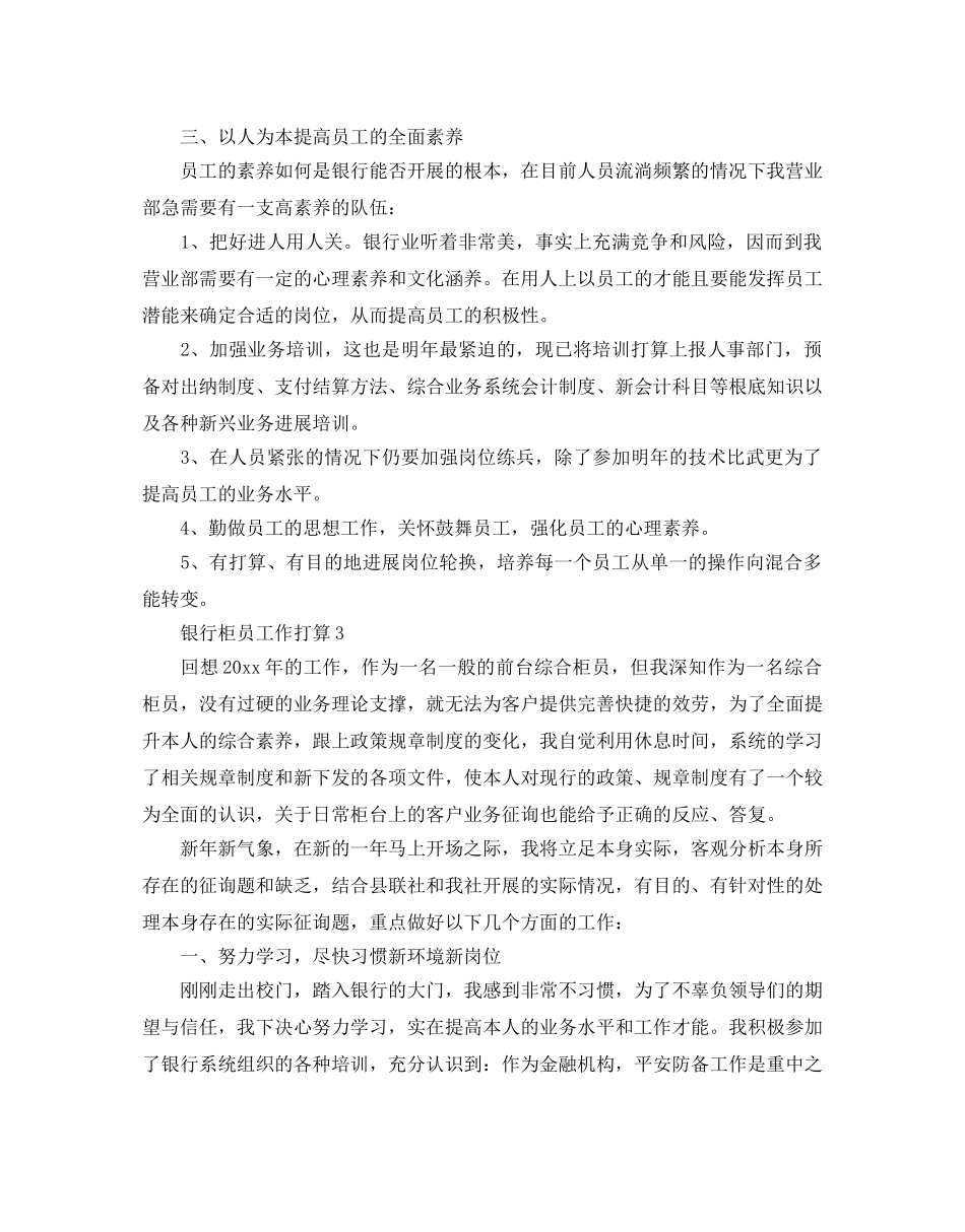 银行柜员工作参考计划3篇 _第3页