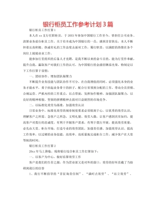 银行柜员工作参考计划3篇 