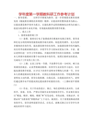 学年度第一学期教科研工作参考计划 